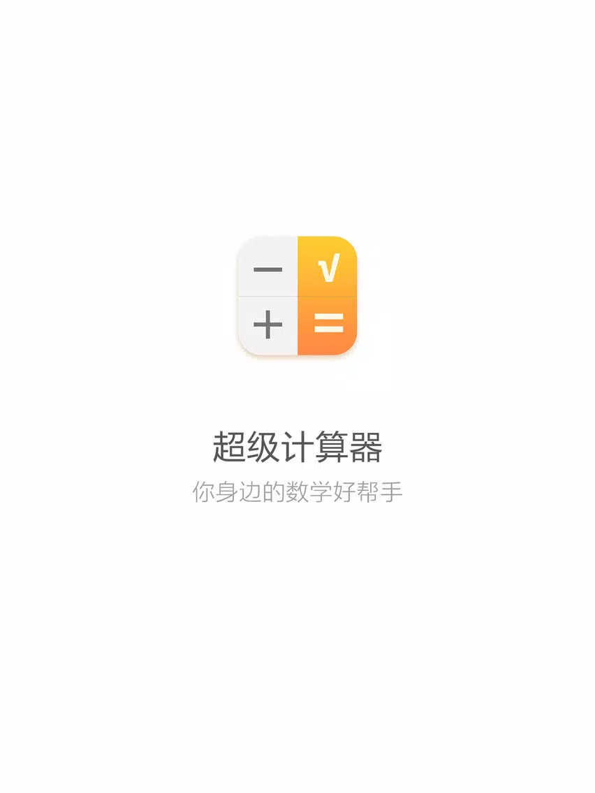 科学计算器-功能强大的计算机 iPad  سکرین شاٹس