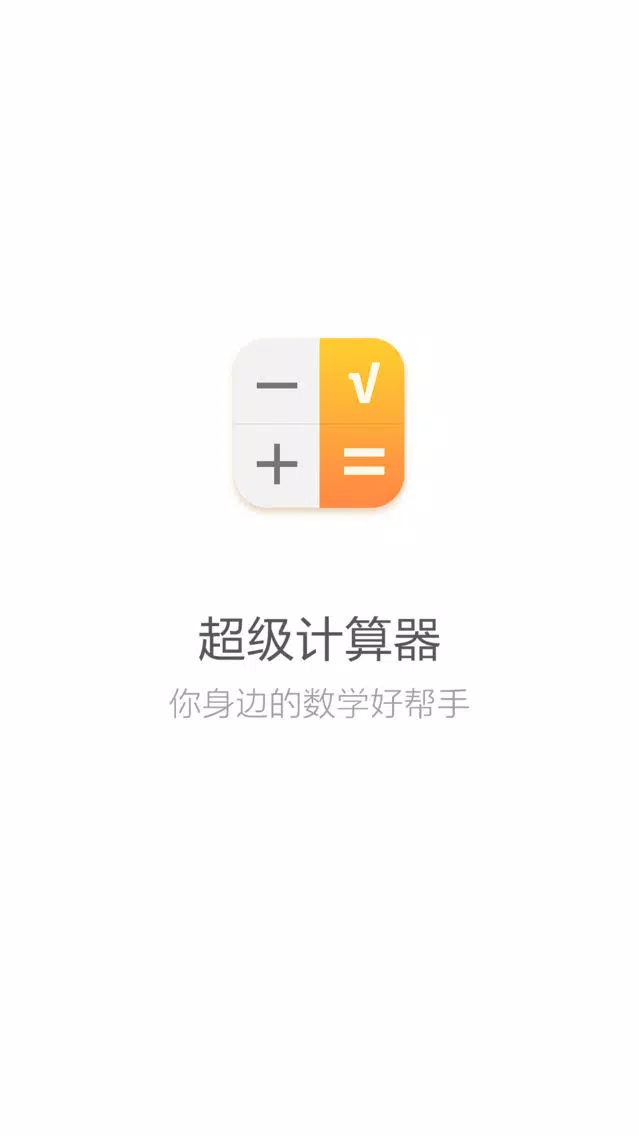科学计算器-功能强大的计算机 سکرین شاٹس