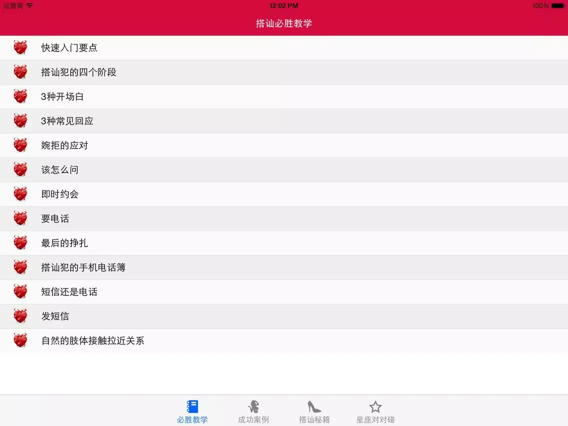 صور 必搭查岗神器 - 搭讪泡妞秘籍和陌生人交友宝典 iPad 