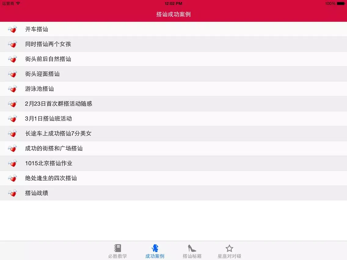 صور 必搭查岗神器 - 搭讪泡妞秘籍和陌生人交友宝典 iPad 