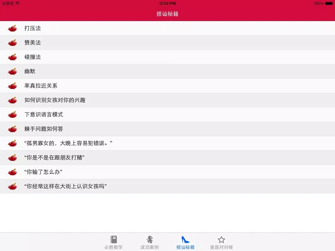 صور 必搭查岗神器 - 搭讪泡妞秘籍和陌生人交友宝典 iPad 