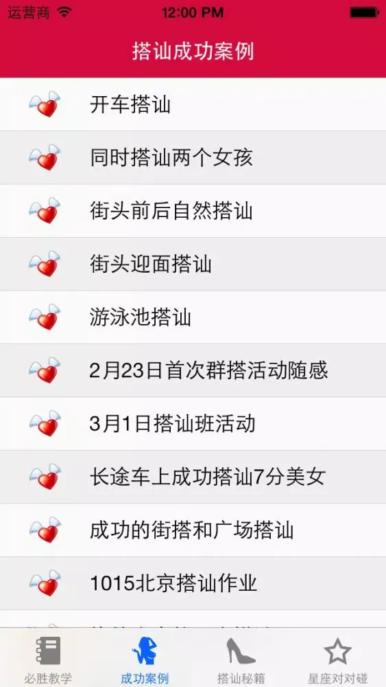 صور 必搭查岗神器 - 搭讪泡妞秘籍和陌生人交友宝典