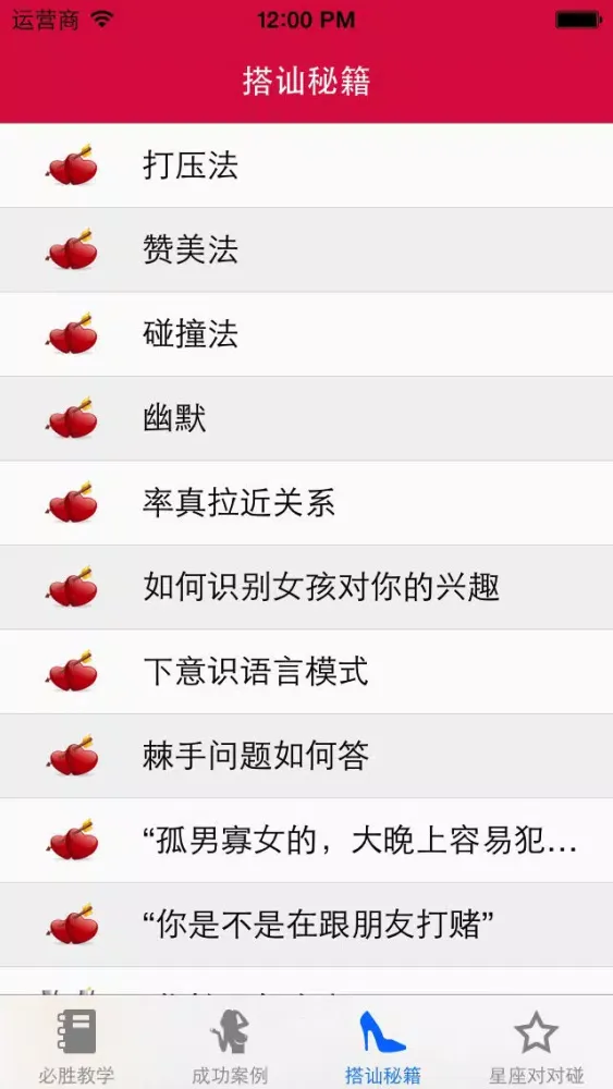 صور 必搭查岗神器 - 搭讪泡妞秘籍和陌生人交友宝典