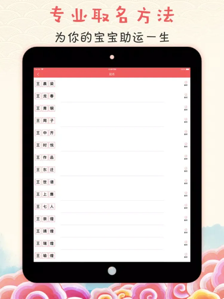 起名解名-宝宝生辰八字周易取名软件 iPad  스크린샷