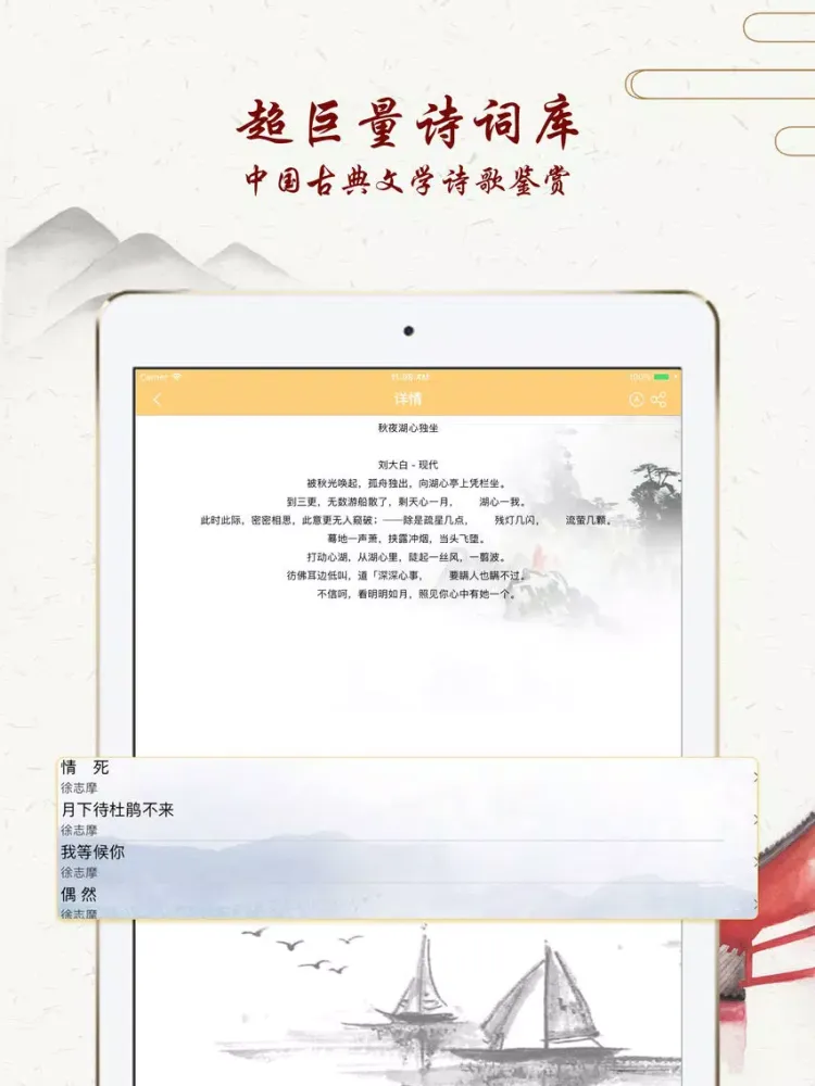 صور 现代诗词大全-最美现代诗歌名句散文精选 iPad 