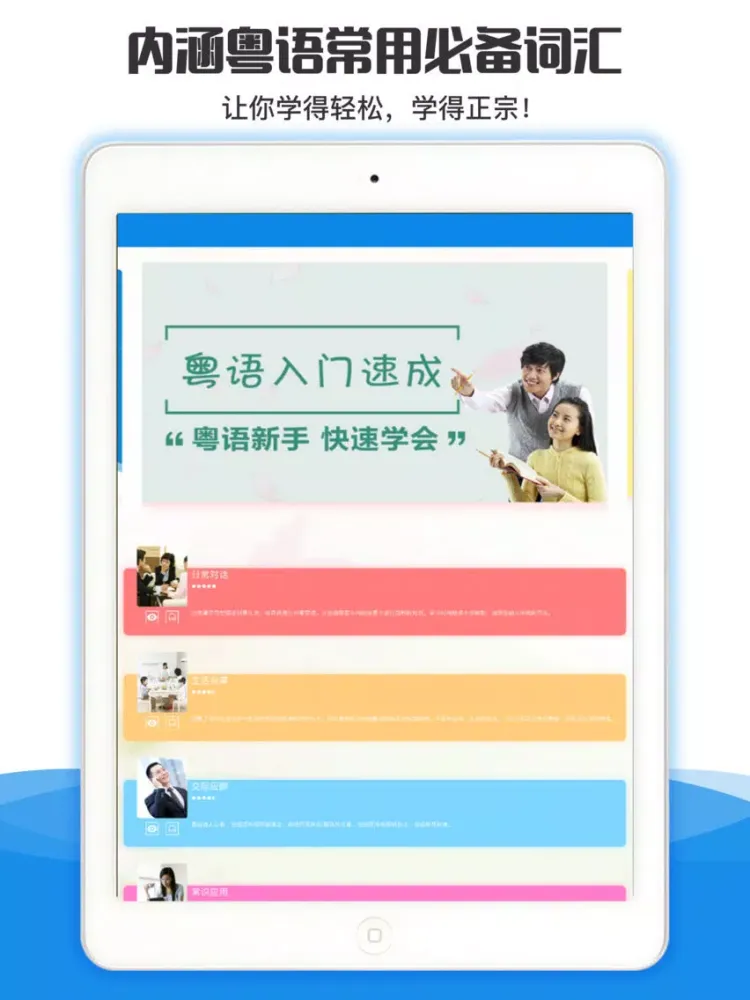 Zrzuty ekranu 粤语学习通-广东话发音教学流利说 iPad 