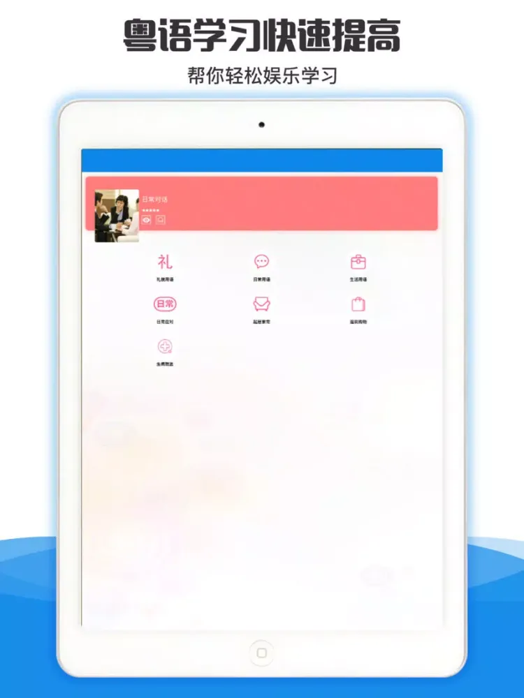 Zrzuty ekranu 粤语学习通-广东话发音教学流利说 iPad 