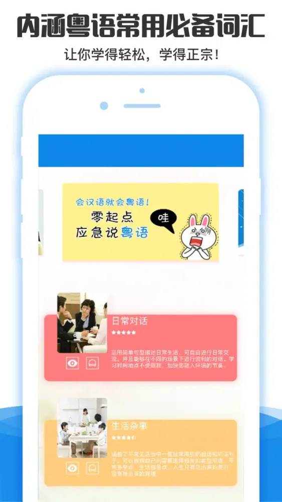 Zrzuty ekranu 粤语学习通-广东话发音教学流利说