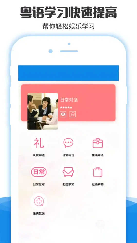 Zrzuty ekranu 粤语学习通-广东话发音教学流利说