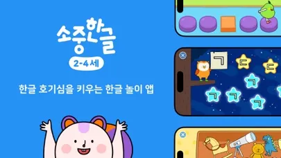 소중한글(2-4세): 처음 배우는 한글 기초 Screenshots