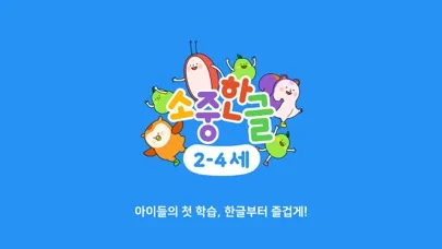 소중한글(2-4세): 처음 배우는 한글 기초 Screenshots