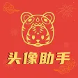 头像助手·元宵情人节特别版 头像助手·元宵情人节特别版
