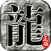 传奇霸主