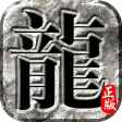 伏魔战歌