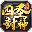 四圣封神