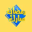 استكرات تهنئة رمضان