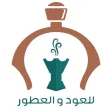 روماني للعود و العطور