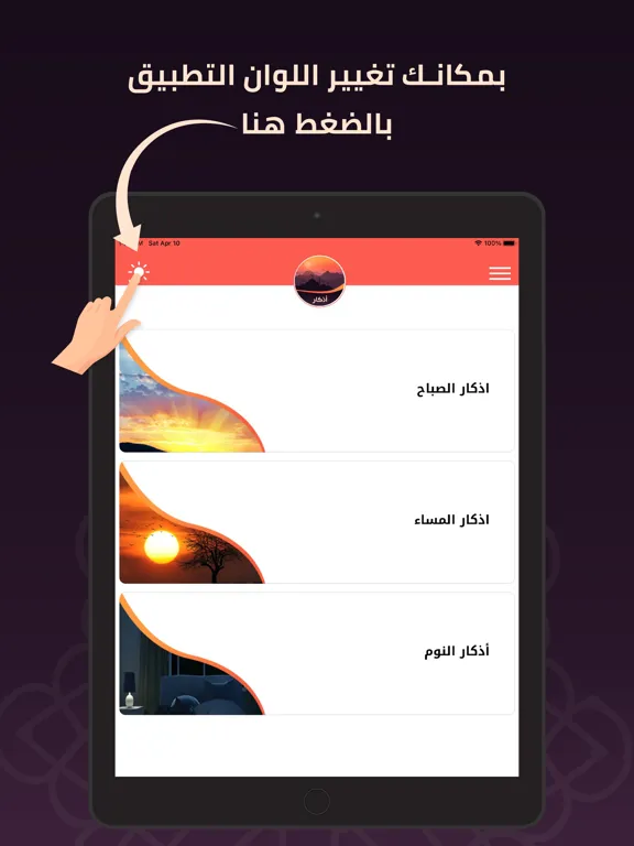 Tangkapan skrin اذكار ( الصباح - المساء ) iPad 