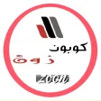 كوبونات زوون