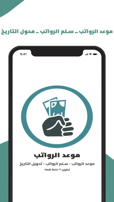 موعد الرواتب स्क्रीनशॉट