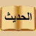 alHadith