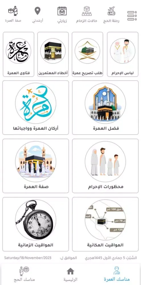 وأتموا الحج والعمرة لله Screenshots