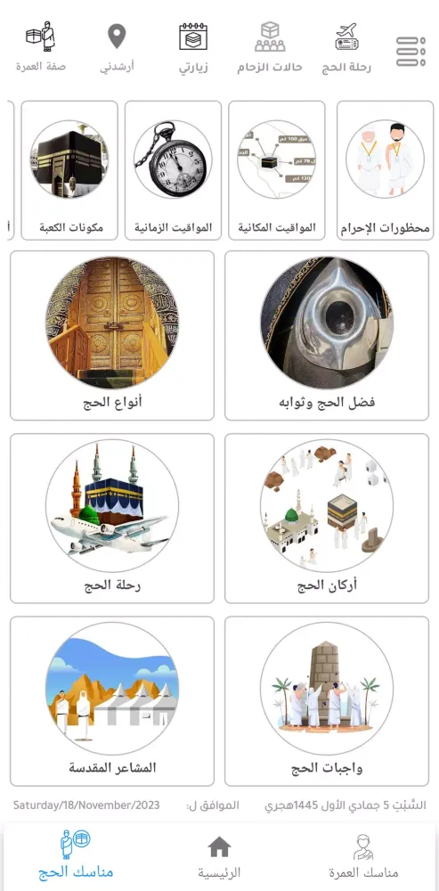 وأتموا الحج والعمرة لله Screenshots