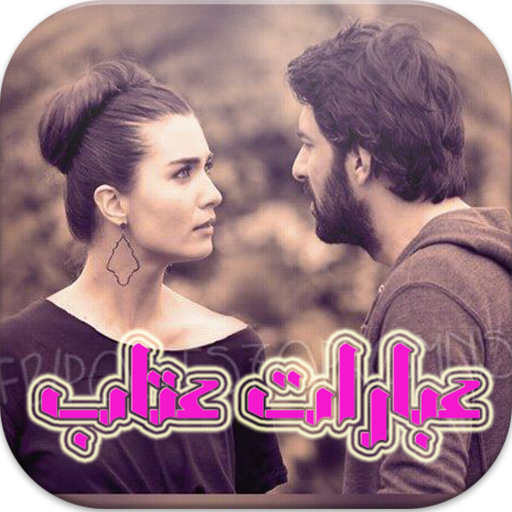 عبارات عتاب 2016