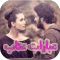 عبارات عتاب 2016