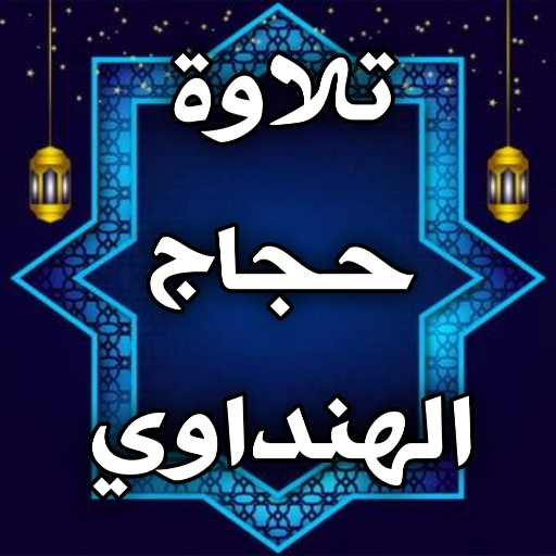 تلاوات خاشعة حجاج الهنداوي