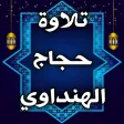 تلاوات خاشعة حجاج الهنداوي