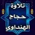تلاوات خاشعة حجاج الهنداوي