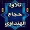 تلاوات خاشعة حجاج الهنداوي