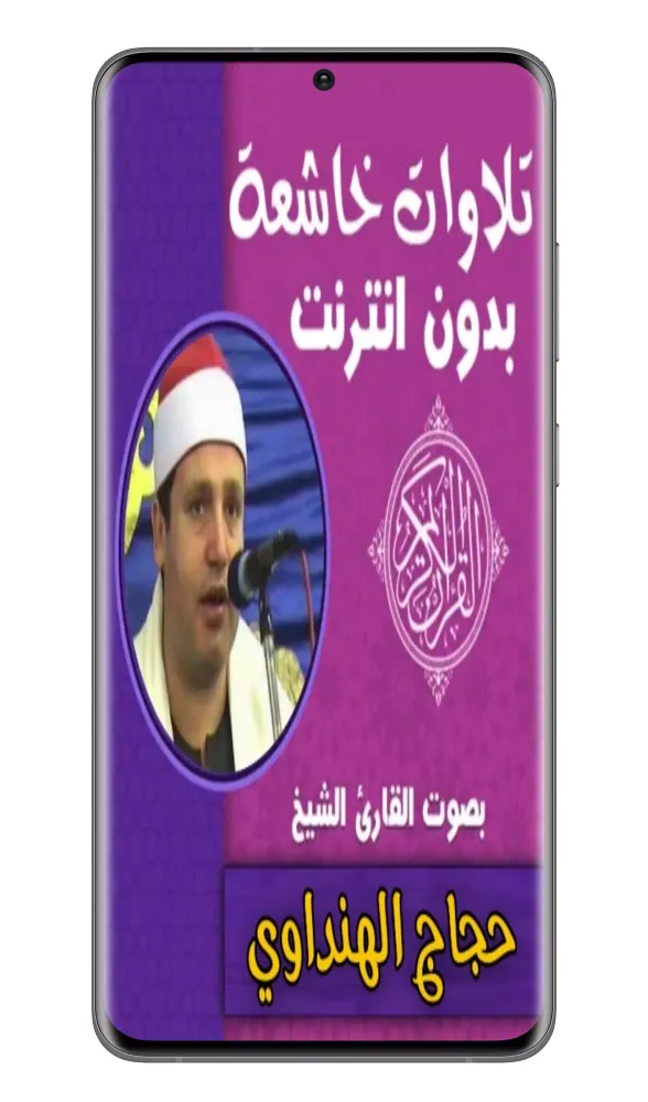 Zrzuty ekranu تلاوات خاشعة حجاج الهنداوي