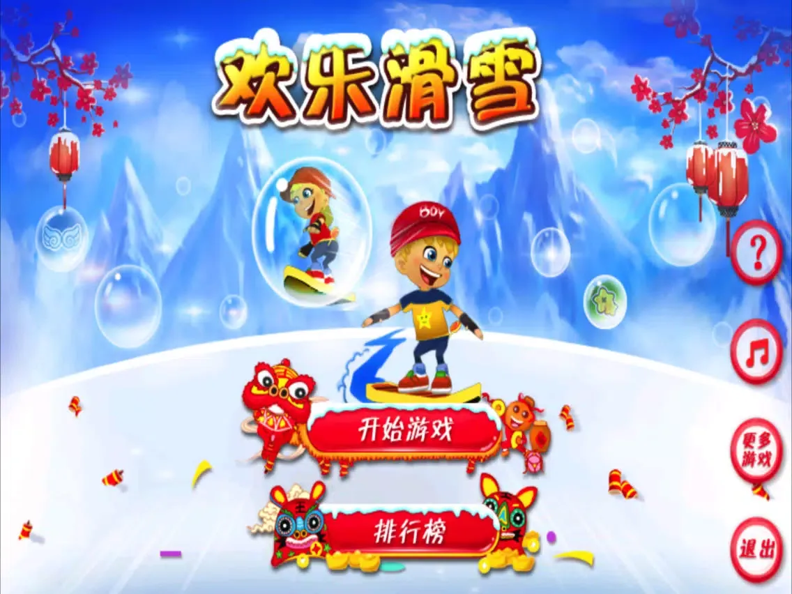 欢乐滑雪 - 欢天喜地过春节 iPad  স্ক্রিনশট