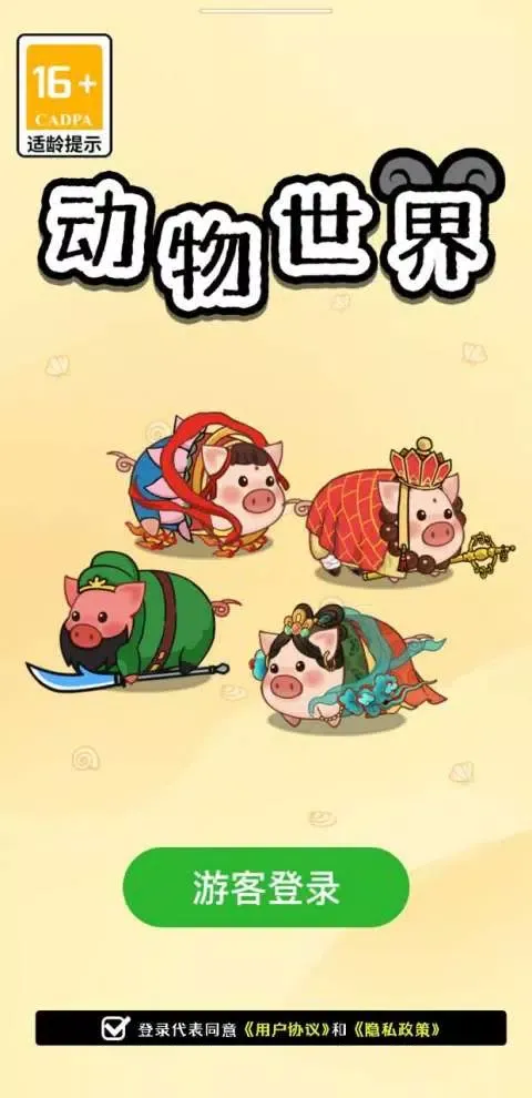 动物世界 Ekran Görüntüleri