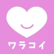 マッチングアプリなら ワラコイで恋活・婚活・縁結び・出会い！