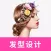 发型-发型设计与脸型搭配&换发型