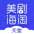 天天美剧海淘-海外购物必备优选平台