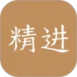 精进学堂