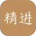 精进学堂