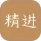 精进学堂