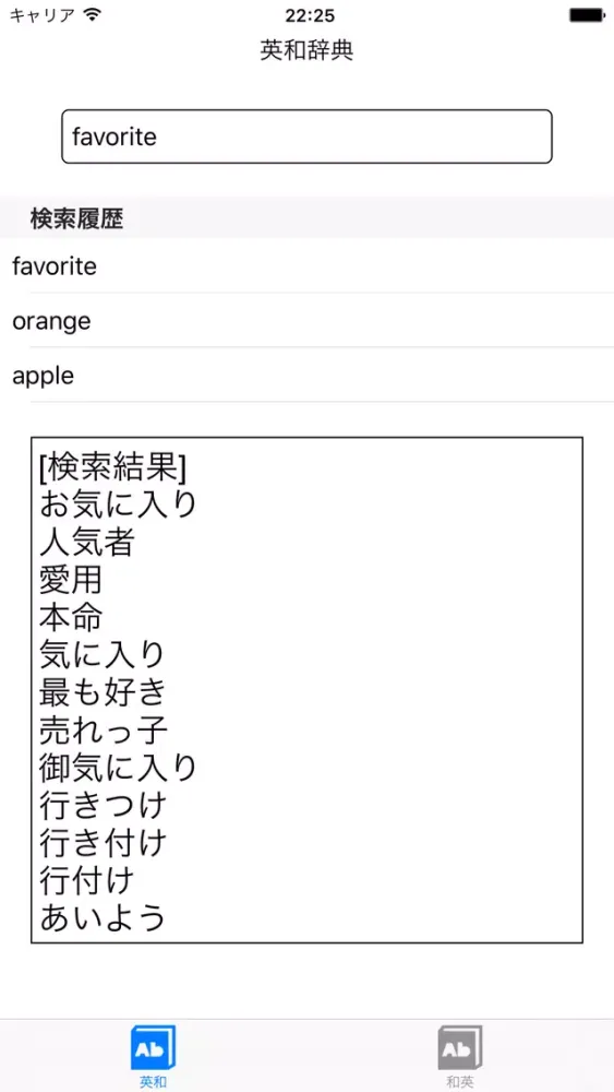 Captures d'écran de 英和・和英辞典 -無料で英単語、日本語の単語検索ができる辞書