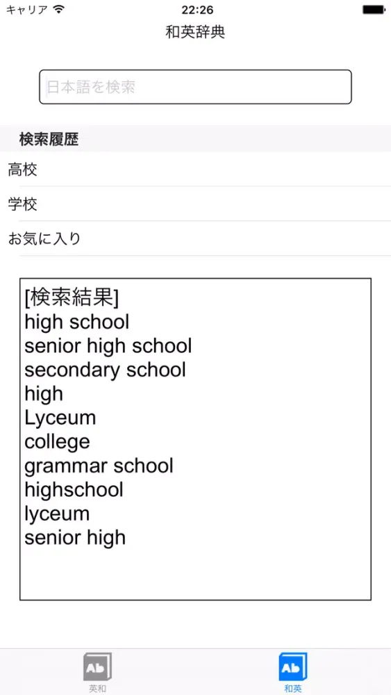 Captures d'écran de 英和・和英辞典 -無料で英単語、日本語の単語検索ができる辞書