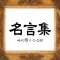 名言集 -偉人、著名人の心に響き人生の格言