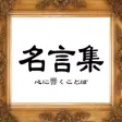 名言集 -偉人、著名人の心に響き人生の格言 名言集 -偉人、著名人の心に響き人生の格言