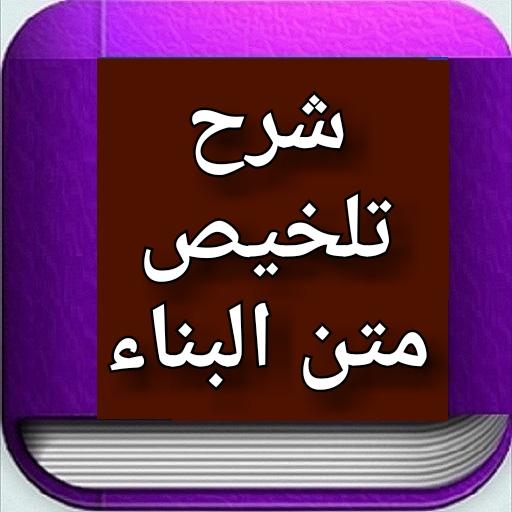 شرح تلخيص متن البناء شرح تلخيص متن البناء