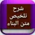 شرح تلخيص متن البناء