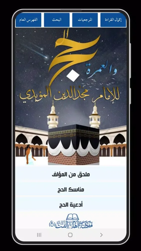 كتاب الحج والعمرة Screenshots
