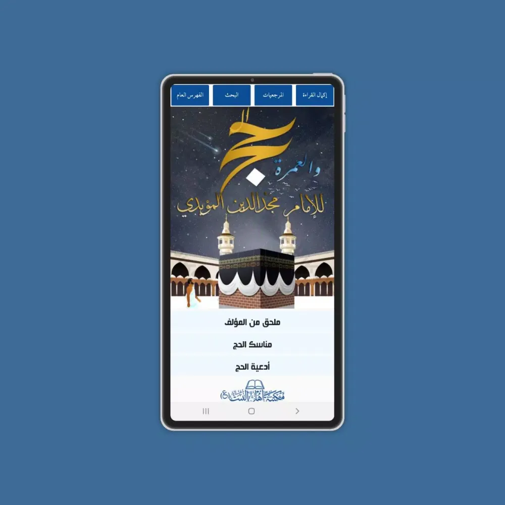 كتاب الحج والعمرة Screenshots